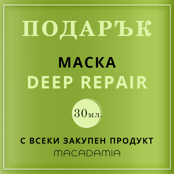 Подарък маска Deep Repair с всеки закупен продукт на Macadamia!